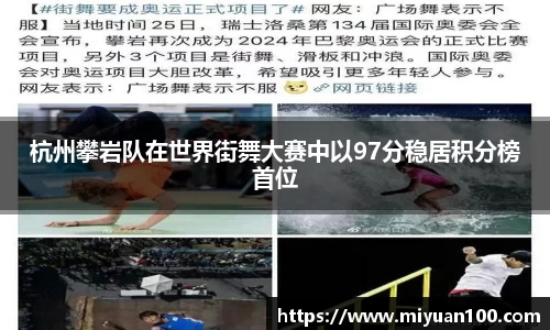 杭州攀岩队在世界街舞大赛中以97分稳居积分榜首位