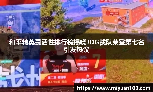 和平精英灵活性排行榜揭晓JDG战队荣登第七名引发热议
