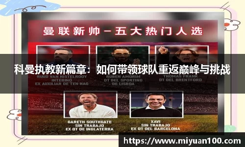 科曼执教新篇章：如何带领球队重返巅峰与挑战