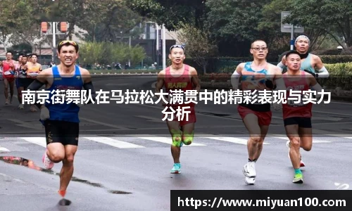南京街舞队在马拉松大满贯中的精彩表现与实力分析
