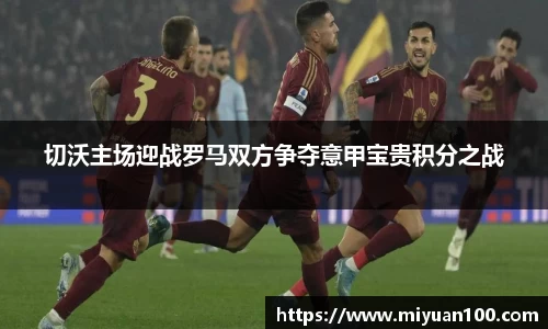 切沃主场迎战罗马双方争夺意甲宝贵积分之战