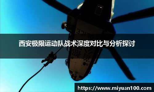 西安极限运动队战术深度对比与分析探讨