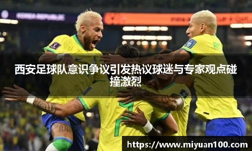 西安足球队意识争议引发热议球迷与专家观点碰撞激烈