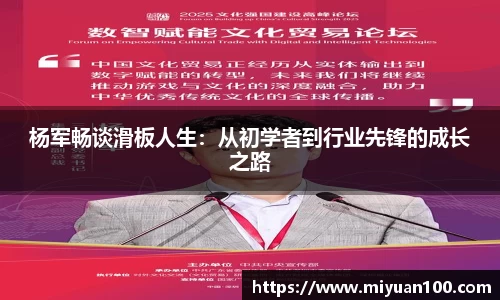杨军畅谈滑板人生：从初学者到行业先锋的成长之路