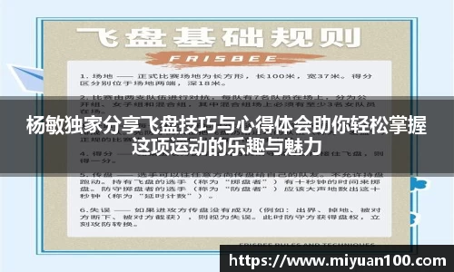 杨敏独家分享飞盘技巧与心得体会助你轻松掌握这项运动的乐趣与魅力