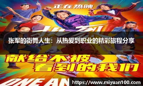 张军的街舞人生：从热爱到职业的精彩旅程分享