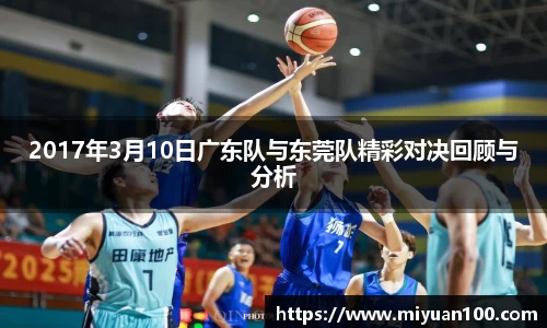 2017年3月10日广东队与东莞队精彩对决回顾与分析