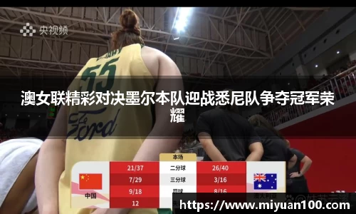 澳女联精彩对决墨尔本队迎战悉尼队争夺冠军荣耀